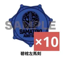 2026年最新】碧棺左馬刻リングライトの人気アイテム - メルカリ