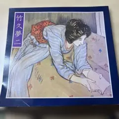 2026年最新】竹久夢二の人気アイテム - メルカリ