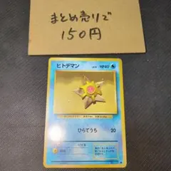 2026年最新】ヒトデマン 旧裏の人気アイテム - メルカリ