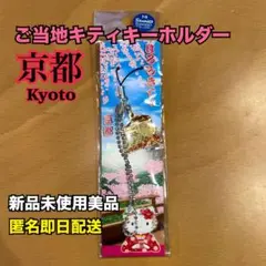2026年最新】キティちゃん京都限定ストラップの人気アイテム - メルカリ