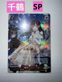 2026年最新】千鶴 spの人気アイテム - メルカリ