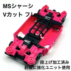 2026年最新】msシャーシ ピンクの人気アイテム - メルカリ