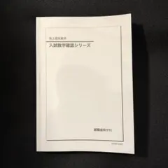 2026年最新】入試数学確認シリーズの人気アイテム - メルカリ