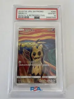 ミミッキュ：ムンク展×ポケモンカードゲーム PROMO SM-Pプロモカード