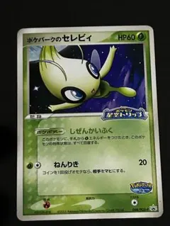 2026年最新】ポケパーク セレビィの人気アイテム - メルカリ