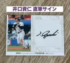 2026年最新】井口資仁 サインの人気アイテム - メルカリ
