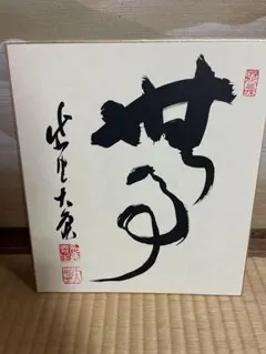 2026年最新】大徳寺 色紙の人気アイテム - メルカリ