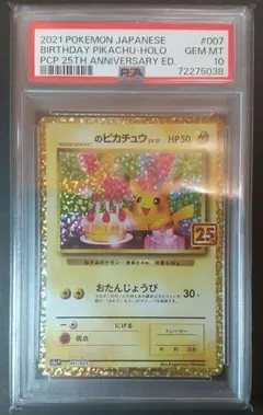 2026年最新】お誕生日ピカチュウ 25th psa10の人気アイテム - メルカリ