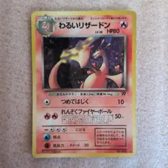 2026年最新】ポケモンカード旧裏わるいリザードンの人気アイテム