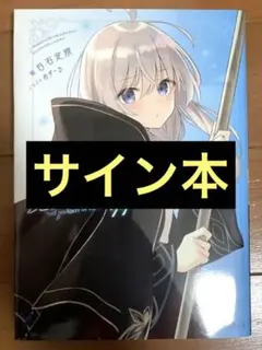 2026年最新】魔女の旅々 サインの人気アイテム - メルカリ