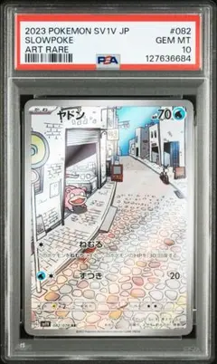 2026年最新】ヤドンar psa10の人気アイテム - メルカリ