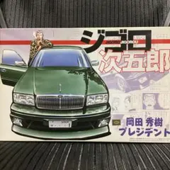 2026年最新】ジゴロ次五郎 プラモデルの人気アイテム - メルカリ