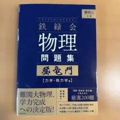 2026年最新】鉄緑会 物理 登竜門の人気アイテム - メルカリ