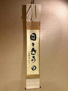 2026年最新】日々是好日 掛軸の人気アイテム - メルカリ