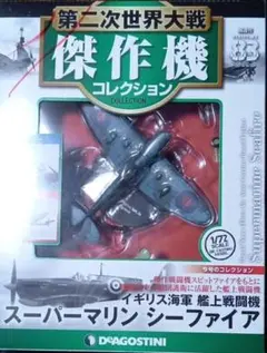 2026年最新】第二次世界大戦 傑作機 コレクションの人気アイテム