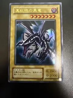 2026年最新】遊戯王 真紅眼の黒竜 レッドアイズブラックドラゴン