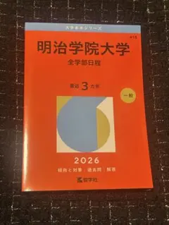 2026年最新】明治学院大学赤本の人気アイテム - メルカリ