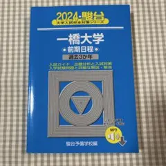 2026年最新】一橋大学青本の人気アイテム - メルカリ