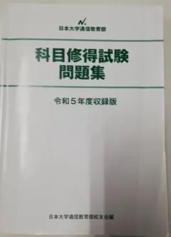 2026年最新】科目修得試験問題集の人気アイテム - メルカリ