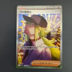 2026年最新】Nの筋書き SARの人気アイテム - メルカリ