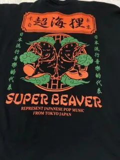 2026年最新】super beaver tシャツ 超海狸の人気アイテム - メルカリ