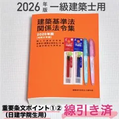 2026年最新】法令集 線引き 一級建築士の人気アイテム - メルカリ