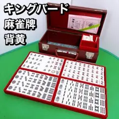2026年最新】キングバード 麻雀牌の人気アイテム - メルカリ