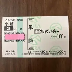 2026年最新】馬券の人気アイテム - メルカリ