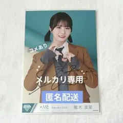 2026年最新】尾木波菜 直筆の人気アイテム - メルカリ