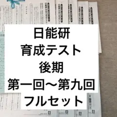 2026年最新】日能研 4年 育成テスト 9回の人気アイテム - メルカリ