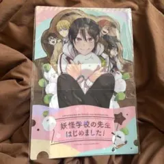 2026年最新】妖怪学校の先生はじめました! 付録の人気アイテム - メルカリ