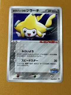 2026年最新】ポケパーク ジラーチの人気アイテム - メルカリ