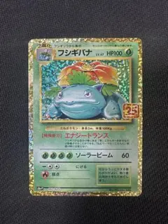 フシギバナ プロモカードパック 25th ANNIVERSARY edition S8a-P 002