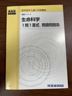 2026年最新】Kals 生命科学 用語問題集の人気アイテム - メルカリ