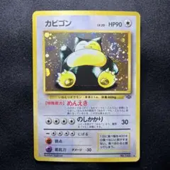 2026年最新】ポケモンカード旧裏カビゴン143の人気アイテム - メルカリ