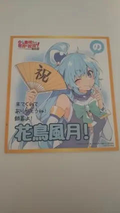 2026年最新】この素晴らしい世界に祝福を! 色紙の人気アイテム - メルカリ