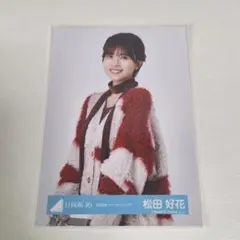 2026年最新】日向坂46 生写真 松田好花の人気アイテム - メルカリ