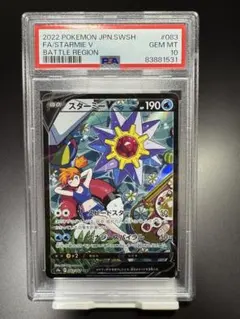 2026年最新】スターミーv csr psa10の人気アイテム - メルカリ