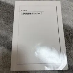 2026年最新】入試英語確認シリーズ 鉄緑会の人気アイテム - メルカリ