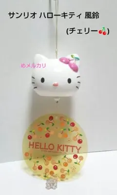 2026年最新】キティ 風鈴の人気アイテム - メルカリ