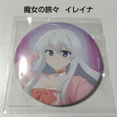 2026年最新】魔女の旅々 イレイナ 缶バッジの人気アイテム - メルカリ