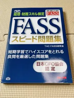 2026年最新】fass検定の人気アイテム - メルカリ