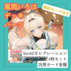 2026年最新】#SorAZセレブレーションの人気アイテム - メルカリ