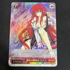 2026年最新】魔性の微笑み リアスの人気アイテム - メルカリ