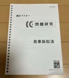 2026年最新】問題研究 伊藤塾の人気アイテム - メルカリ