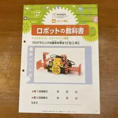 2026年最新】ヒューマンアカデミーロボット教室 教科書の人気アイテム