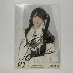 2026年最新】山田杏佳 直筆の人気アイテム - メルカリ