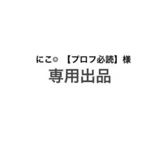 2026年最新】プロフ必読様専用の人気アイテム - メルカリ