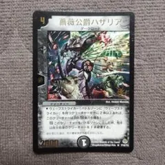 2026年最新】薔薇公爵ハザリアの人気アイテム - メルカリ