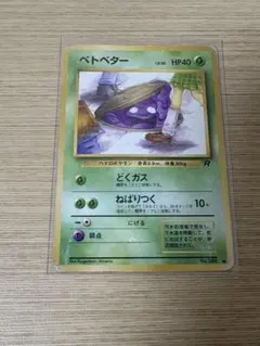 ベトベター ○ 第4弾拡張パック ロケット団 - メルカリ